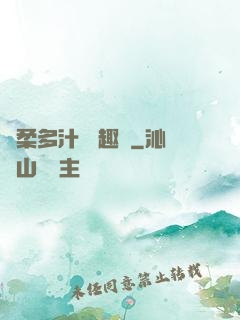 嬌柔多汁 筆趣閣